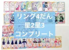 ひみつのアイプリ リング4だん 星2星3 コンプリート まとめ売り