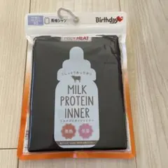 バースデイ　ファイバーヒート　長袖　肌着　シャツ　保湿　ミルクプロテインインナー