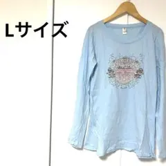 レディース　ライトブルー 長袖Tシャツ 【Lサイズ 】100%コットン