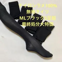 ナイロンラメ100%無地タイツML ブラック5足組1280円最終処分大特価のサムネイル