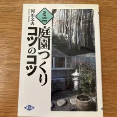 ミニ庭園つくりコツのコツ