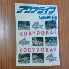 月刊アクアライフ 1996年2月号 No.199