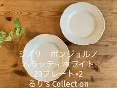 ジノリ ボンジョルノムラッティホワイト 20ディーププレート - メルカリ