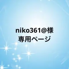 niko361@様　専用ページ