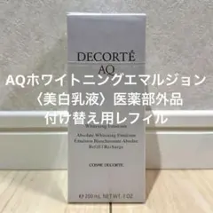 【新品未開封】コスメデコルテ AQホワイトニングエマルジョン200ml レフィル