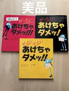 ぜったいあけちゃダメッ！　３点セット