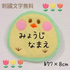 ネームタグ フェルト名札 ひよこ名札 教育実習 児童館名札 オーダー