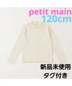petit main　テレコメローロンT　120cm　新品未使用タグ付き
