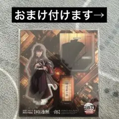 劇場版　鬼滅の刃　無限城編　描き下ろしイラスト　アクリルスタンド　時透無一郎