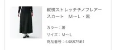 無印良品　縦横ストレッチチノ　フレアスカート　M-L 黒のサムネイル