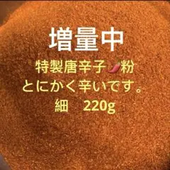 特製一味唐辛子粉　細220g 「農薬：栽培期間中不使用」のサムネイル