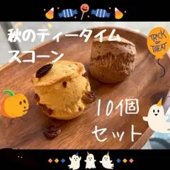 秋のティータイムスコーン * 10個入 * 手作り * 焼き菓子 *