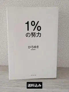 1%の努力 ひろゆき