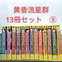 黄昏流星群〈星降るホテル〉他　弘兼憲史　13冊セット　小学館