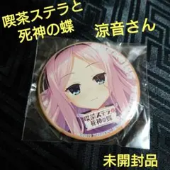 2026年最新】喫茶ステラと死神の蝶の人気アイテム - メルカリ