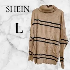 ‼️即購入OK‼️SHEIN 【L】ベージュと黒のストライプ タートルネックセーター