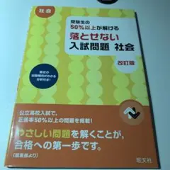 受験生の50%以上が解ける 落とせない入試問題 社会 改訂版