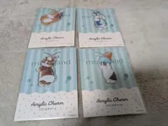 モフサンド　アクリルチャーム　4種類　コンプリート　ファミマ