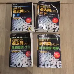 共通テスト過去問レビュー 数学.27 英語生物 地学.26 4冊セット