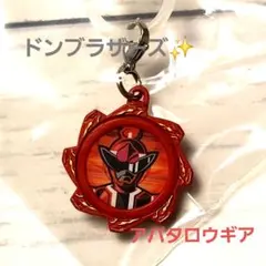 スーパー戦隊 めじるしアクセサリー アバタロウギア