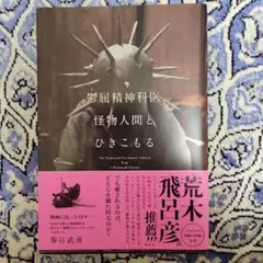 鬱屈精神科医、怪物人間とひきこもる