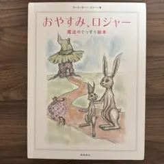 おやすみ、ロジャー 絵本