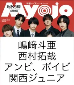 Myojo 嶋﨑斗亜 西村拓哉 AmBitious Boysbe 関西ジュニア
