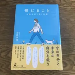信じること 人生を切り拓く知恵　未開封シュリンク付
