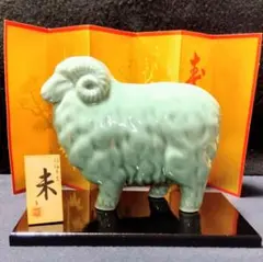 羊　 置物　青磁　招福干支　薬師窯　14 Χ 12 Χ 5.5 【未使用品】