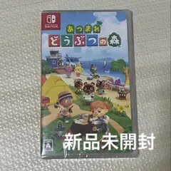 新品 未開封 あつまれ どうぶつの森 Nintendo Switch ソフト