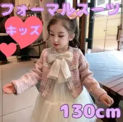 キッズ ドレス フォーマル ワンピース ツイード セットアップ 130 入学式