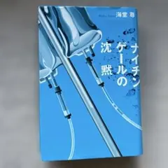 ナイチンゲールの沈黙