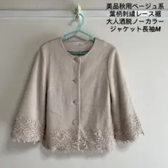 美品秋用ベージュ系葉柄刺繍レース裾大人洒脱ノーカラージャケット長袖M