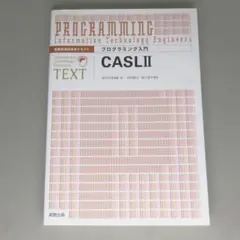 アセンブラ CASL2 基本情報技術者 プログラミング入門