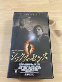 シックス・センス ブルースウィルス　VHS