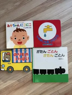 絵本4冊あかちゃんにこにこ じゃあじゃあびりびり のりものいっぱい がたんごとん