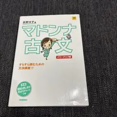 マドンナ古文単語230 パワーアップ版 別冊単語カードつき - メルカリ