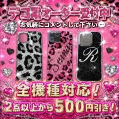デコ電 オーダー受付中 全機種対応