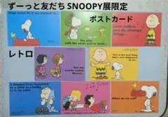 激レア！SNOOPYと仲間たち　イベント限定　ポストカードセット　8枚入　レトロ