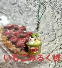いちごみるく様　専用