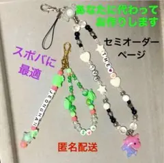 スポバ•スクバにジャラジャラ　チャーム・キーホルダー •ストラップ製作代行
