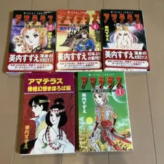 本日セール！アマテラス 全5巻セット 美内すずえ - メルカリ