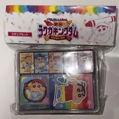 クレヨンしんちゃん ラクガキングダムスタンプセット