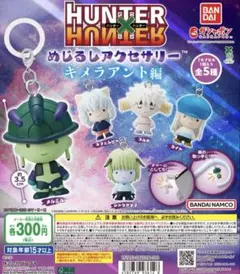 ハンターハンターめじるしアクセサリー　キメラアント編