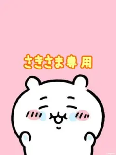 さきさま専用です♡♡