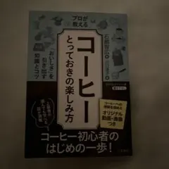 プロが教える コーヒーとっておきの楽しみ方