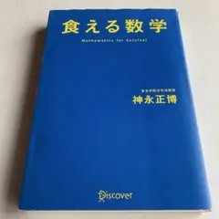 食える数学 神永正博　ディスカヴァー•トゥエンティワン