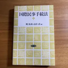 国際民事手続法