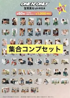 集合 ONE N' ONLY 生写真 #014