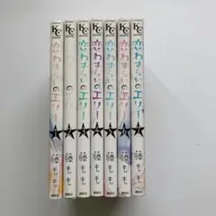 恋わずらいのエリー 1-7巻セット